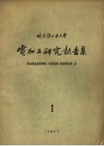 电加工研究报告集 第1集