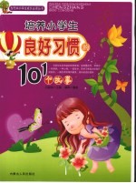 培养小学生良好习惯的101个故事