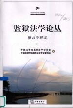 监狱法学论丛 狱政管理篇