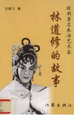 琼剧著名表演艺术家 林道修的故事