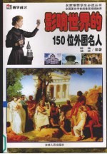 影响世界的150位外国名人