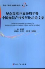 纪念改革开放30周年暨中国知识产权发展论坛论文集