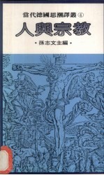 人与宗教