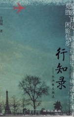 行知录 旅游散文辑选