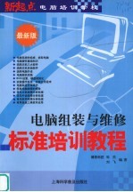 电脑组装与维修标准培训教程 最新版