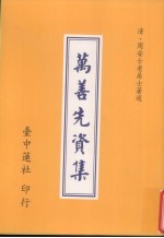 万善先资集