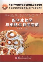 医学生物学与细胞生物学实验