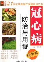 冠心病防治与用餐 精华版