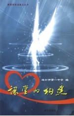 课堂的构建