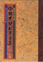 中国民间故事全集31 辽宁民间故事全集 1