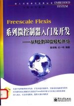 Freescale Flexis系列微控制器入门及开发 从8位到32位轻松升级
