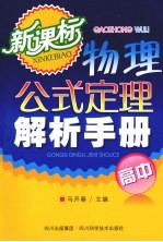 物理公式定理解析手册 高中