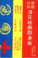消炎祛病防身术 绘图详解