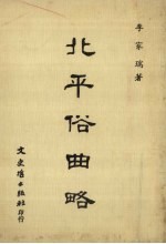 北平俗曲略