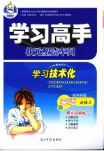 学习高手状元塑造车间 英语 必修2 配译林版