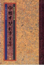 中国民间故事全集23 江苏民间故事全集