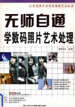 无师自通 学数码照片艺术处理