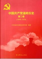 中国共产党温岭历史 第2卷 1949-1978