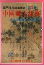 中国乡土故事 第4集