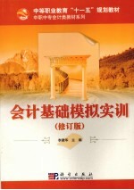 会计基础模拟实训 修订版