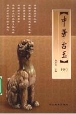 中华古玉 4