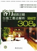 客厅材质注释与施工要点解析 风格型308例