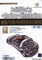 SolidWorks+Motion+Simulation建模/机构/结构综合实训教程