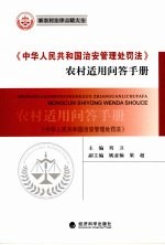 《中华人民共和国治安管理处罚法》农村适用问答手册