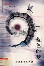 蓝色的梦