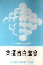 中国新文学丛刊 3 曾虚白自选集