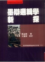 墨辩逻辑学新探