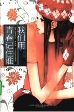 我们用青春记住谁