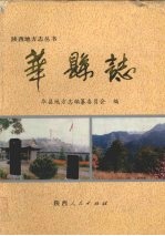 华县志