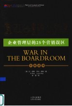 国际营销大师里斯系列 3 董事会里的战争