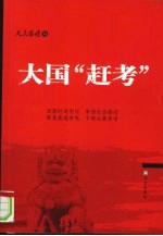 决策内参 第3辑 大国“赶考”
