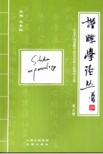 谱牒学论丛 第3辑 纪念中国谱牒学研究会成立20周年专集