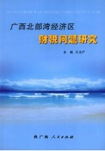 广西北部湾经济区财税问题研究
