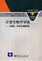 计算生物学导论 中译本