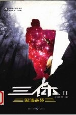 三体 2 黑暗森林