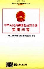中华人民共和国食品安全法实用问答