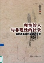 理性的人与非理性的社会 奥尔森集体行动理论研究