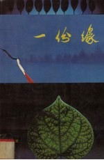 一份缘