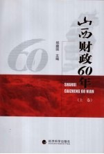 山西财政60年 上