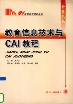 教育信息技术与CAI教程