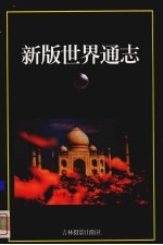新版世界通志 非美洲 中