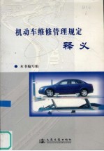 机动车维修管理规定释义