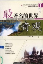 最著名的世界奇观