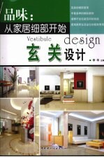 品味:从家居细部开始玄关设计