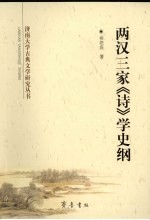 两汉三家《诗》学史纲