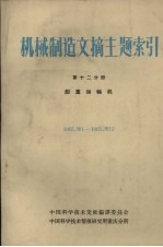 机械制造文摘主题索引 第12分册 起重运输机